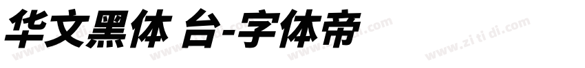 华文黑体 台字体转换